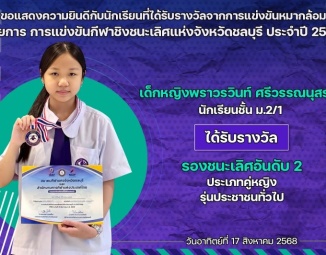 <strong>Read more about</strong><br />ขอแสดงความยินดีกับนักเรียนที่ได้รับรางวัลจากการแข่งขันหมากล้อม การแข่งขันกีฬาชิงชนะเลิศแห่งจังหวัดชลบุรี ประจำปี 2568 ขอแสดงความยินดีกับนักเรียนที่ได้รับรางวัลจากการแข่งขันหมากล้อม การแข่งขันกีฬาชิงชนะเลิศแห่งจังหวัดชลบุรี ประจำปี 2568